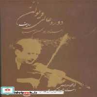 قیمت و خرید کتاب دوره عالی ویولن اثر رحمت الله بدیعی | ایده بوک