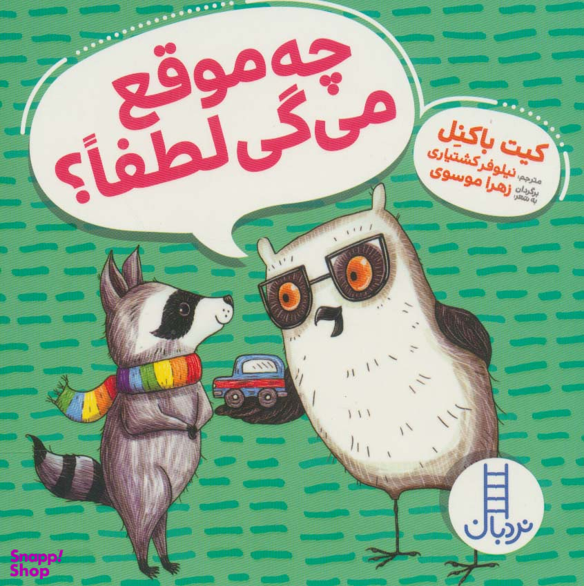 چه موقع می‌گی لطفا ؟