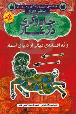 کتاب افسانه های شیرین و پند آموز از هندوستان نهر دوم