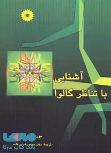 آشنایی با تناظر گالوا مرکز نشر دانشگاهی