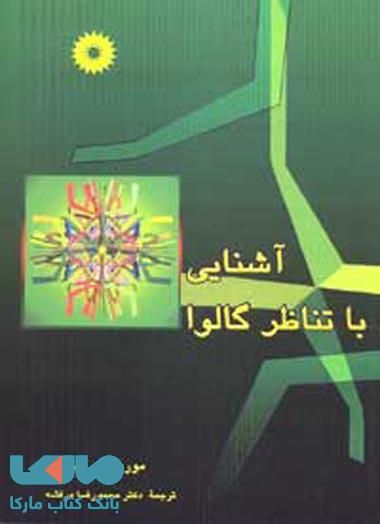 آشنایی با تناظر گالوا مرکز نشر دانشگاهی