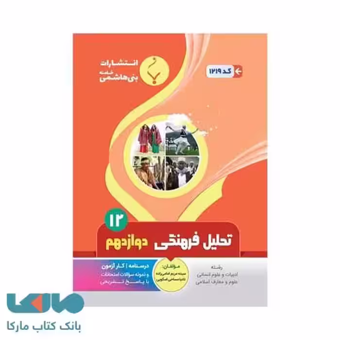 تحلیل فرهنگی دوازدهم رشته انسانی بنی هاشمی