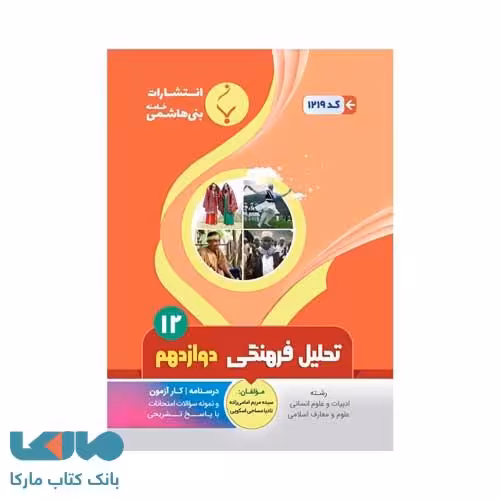 تحلیل فرهنگی دوازدهم رشته انسانی بنی هاشمی
