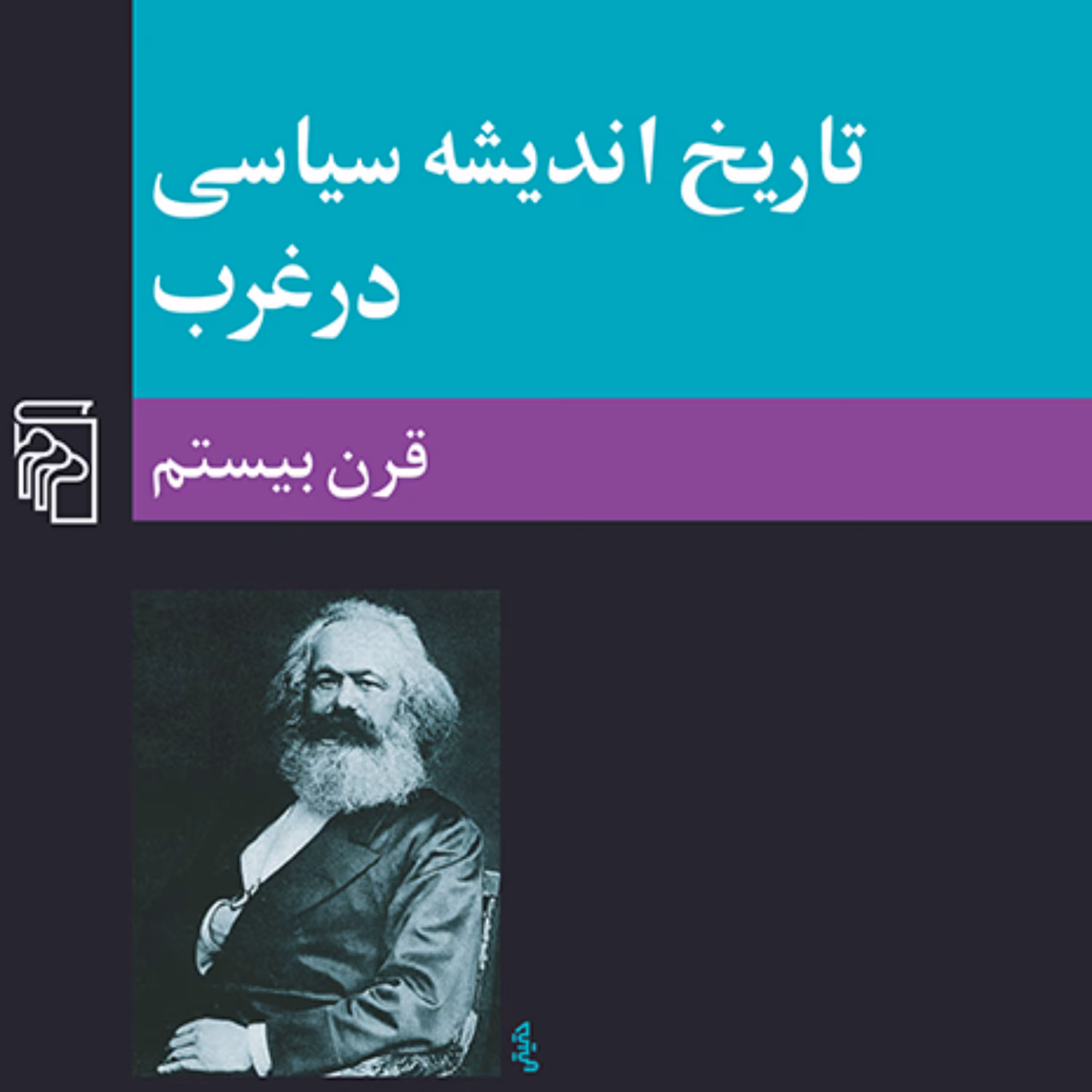 تاریخ اندیشه سیاسی در غرب 3 قرن بیستم کمال پولادی نشر مرکز