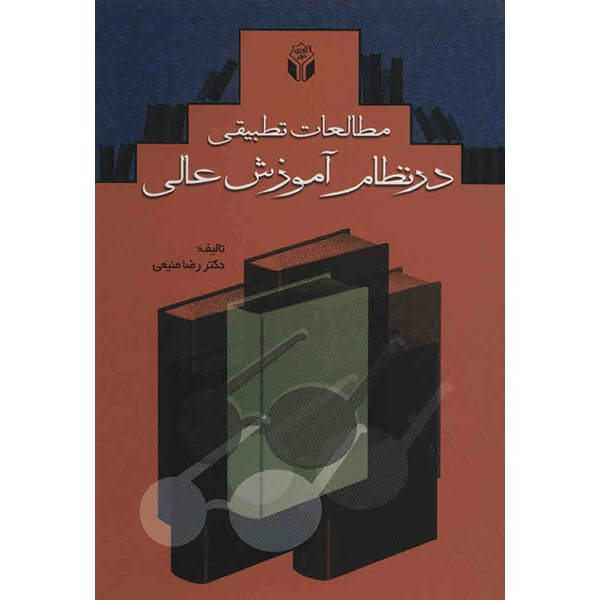 کتاب مطالعات تطبیقی در نظام آموزش عالی اثر رضا منیعی