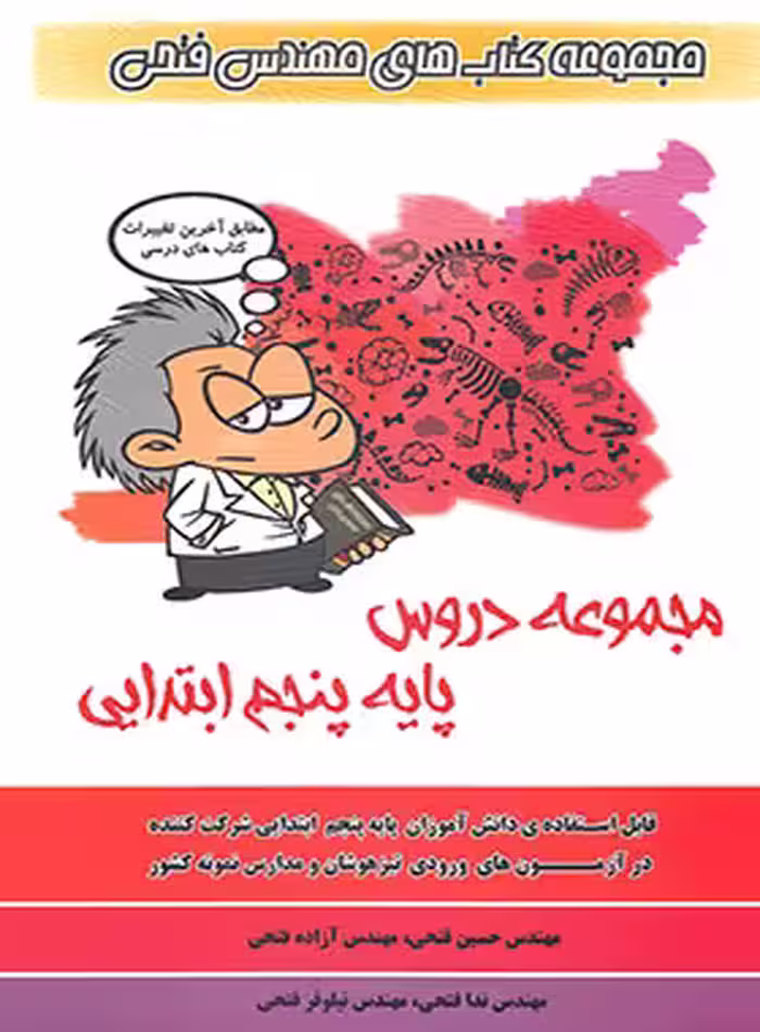 مجموعه دروس پنجم ابتدایی فتحی | چی بخونم