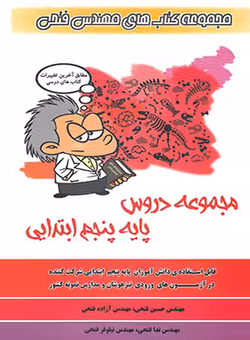مجموعه دروس پنجم ابتدایی فتحی | چی بخونم