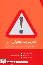 قیمت و خرید کتاب مدیریت بحران 3.1 اثر ویلیام ریک کراندال و دیگران | ایده بوک