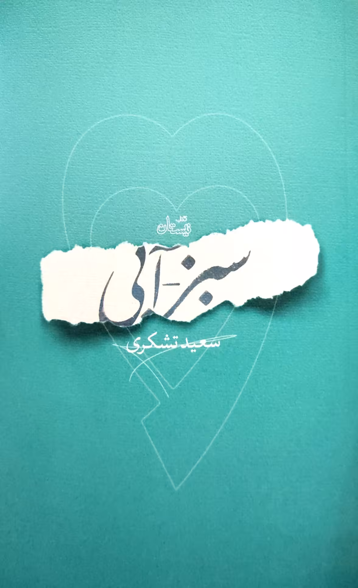کتاب سبز آبی