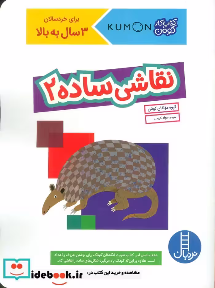 کتاب کتاب کار کومن نقاشی ساده 2 شمیز،رحلی،فنی ایران نردبان