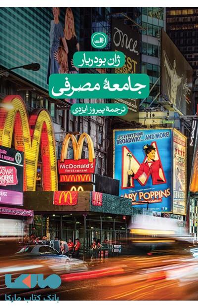 جامعه مصرفی نشر ثالث