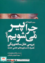 قیمت و خرید کتاب چرا پیر می شویم اثر بیورن شوماخر | ایده بوک