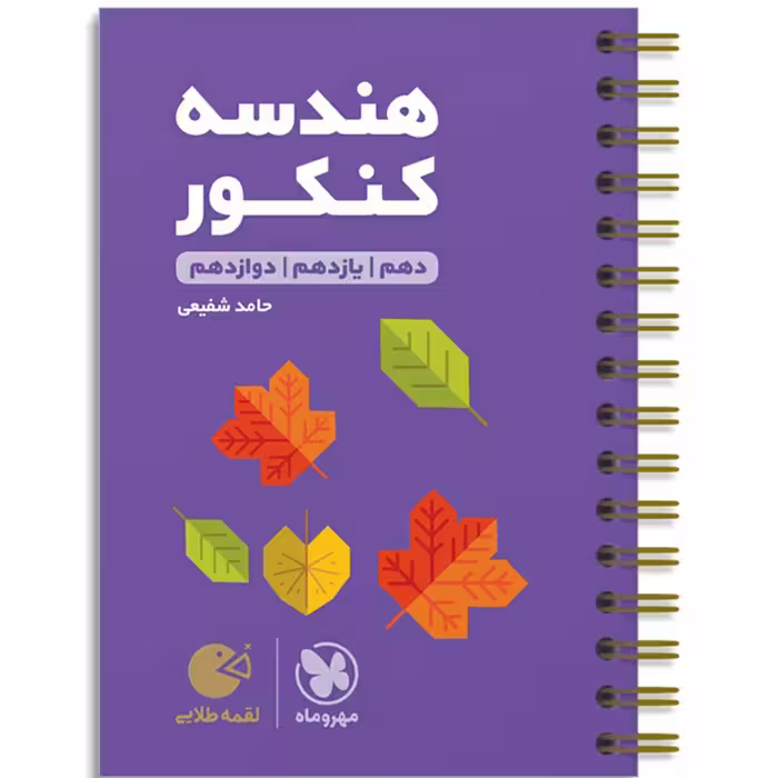 کتاب هندسه کنکور لقمه طلایی مهروماه