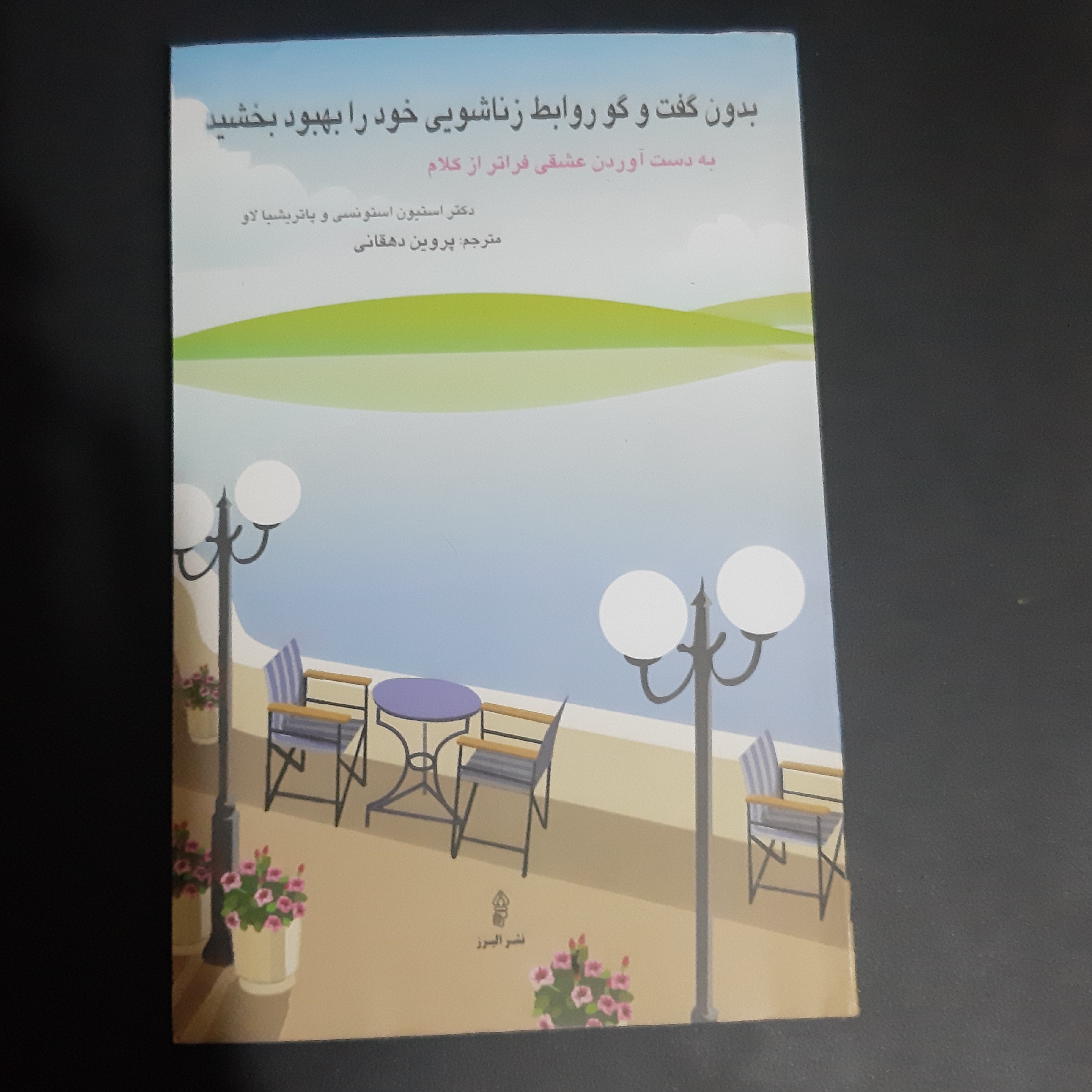 کتاب بدون گفتگو روابط زناشویی خود را بهبود بخشید