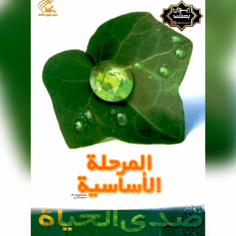 صدی الحیاه المرحله الاساسیه