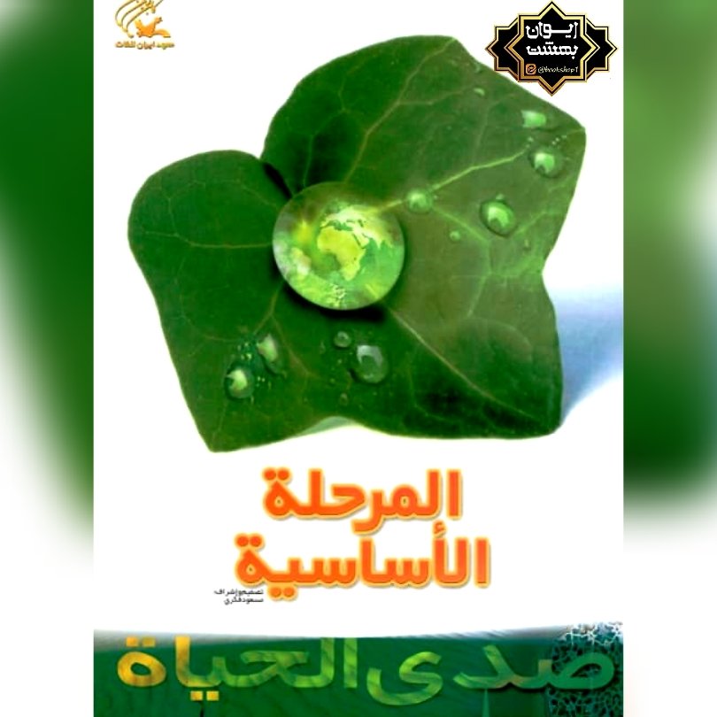 صدی الحیاه المرحله الاساسیه