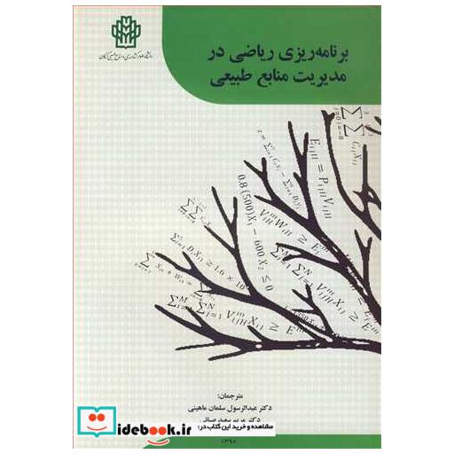 کتاب برنامه ریزی ریاضی در مدیریت منابع طبیعی اثر دایکسترا دنیس پی