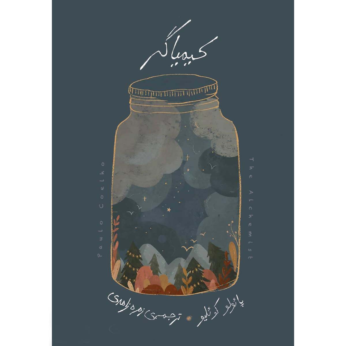 کیمیاگر