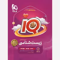 کتاب کمک درسی  زیست جامع آی کیو گاج جلد اول ویژه کنکور 1404