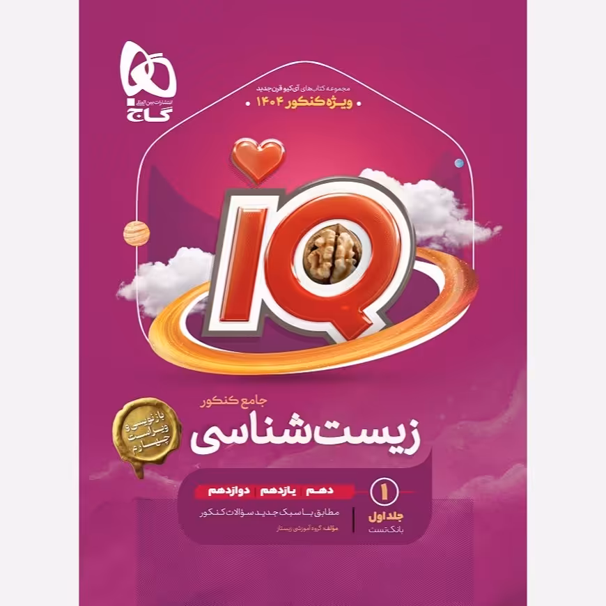 کتاب کمک درسی  زیست جامع آی کیو گاج جلد اول ویژه کنکور 1404