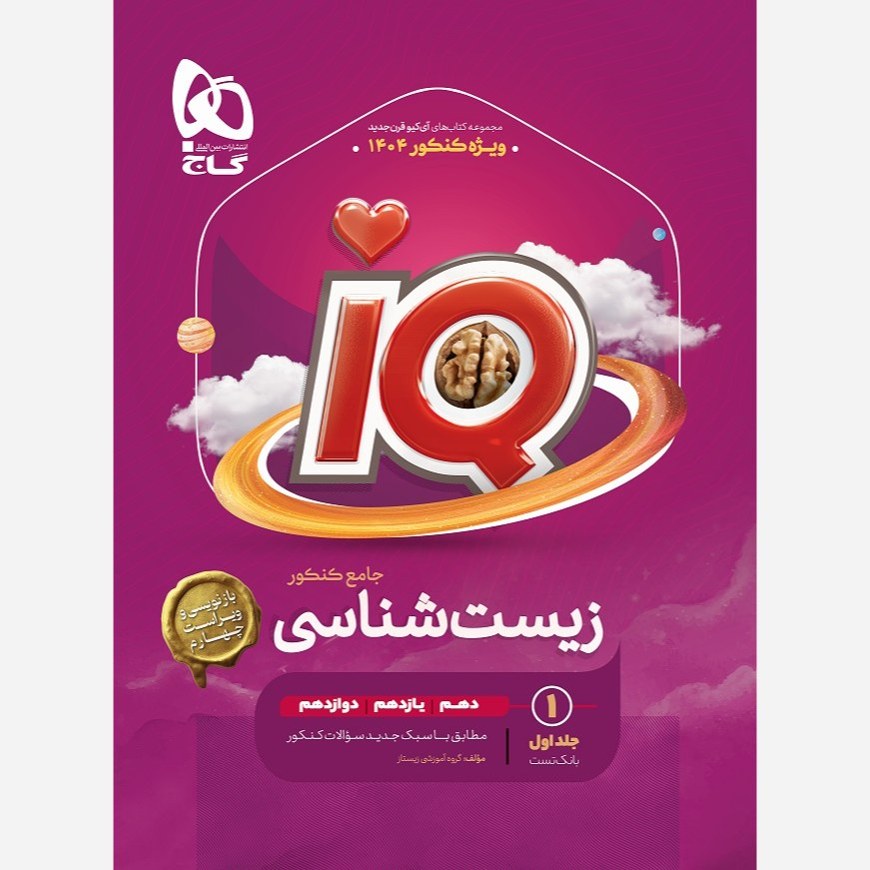 کتاب کمک درسی زیست جامع آی کیو گاج جلد اول ویژه کنکور 1404