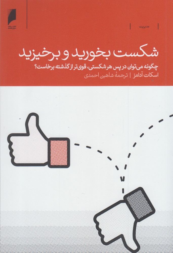 کتاب شکست بخورید و برخیزید اثر اسکات آدامز