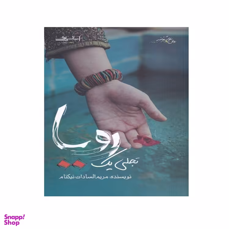 کتاب تجلی یک رویا اثر نیکنام انتشارات اشراقی