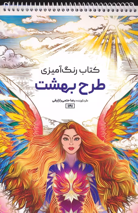 کتاب رنگ آمیزی (طرح بهشت،کد 1191)،(سیمی) - ناشربوک | خرید آنلاین کتاب
