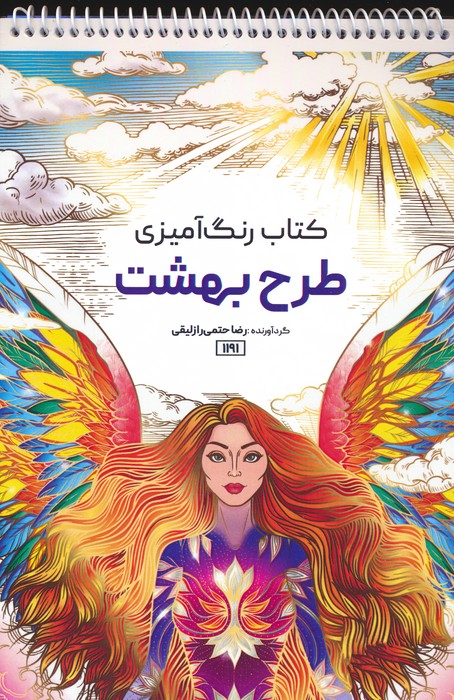 کتاب رنگ آمیزی (طرح بهشت،کد 1191)،(سیمی) - ناشربوک | خرید آنلاین کتاب