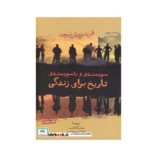 کتاب سودمندی و ناسودمندی تاریخ برای زندگی