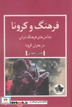 قیمت و خرید کتاب فرهنگ و کرونا اثر جبار رحمانی | ایده بوک
