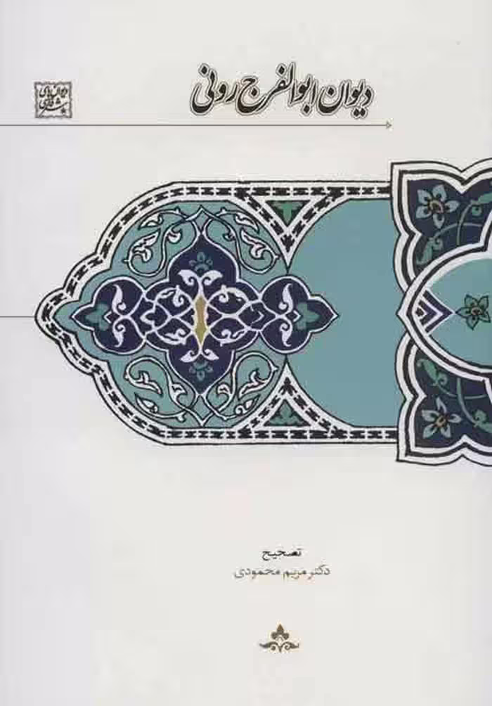 دیوان ابوالفرج رونی (دیوان های شعر فارسی) نشر سخن