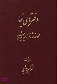 کتاب دفترهای نیما اثر غزاله علیزاده انتشارات رشدیه