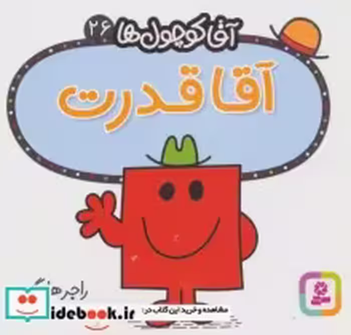 قیمت و خرید کتاب آقا کوچول ها26 اثر راجر هارگریوز | ایده بوک