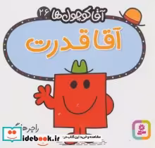 قیمت و خرید کتاب آقا کوچول ها26 اثر راجر هارگریوز | ایده بوک
