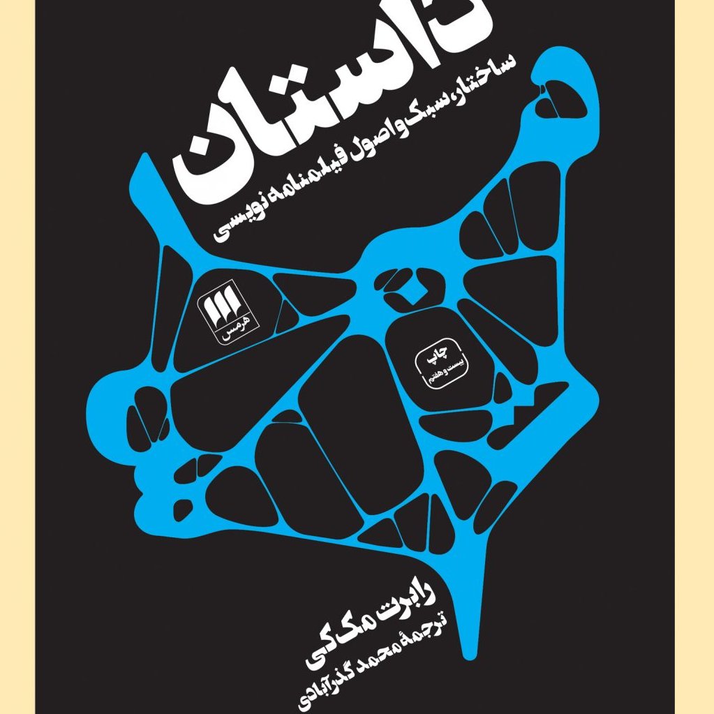 داستان - (ساختار، سبک و اصول فیلمنامه نویسی)