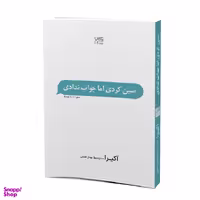 کتاب سین زدی ولی جواب ندادی اثر آکیرا نشر آذرگون