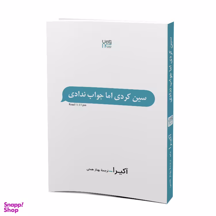 کتاب سین زدی ولی جواب ندادی اثر آکیرا نشر آذرگون