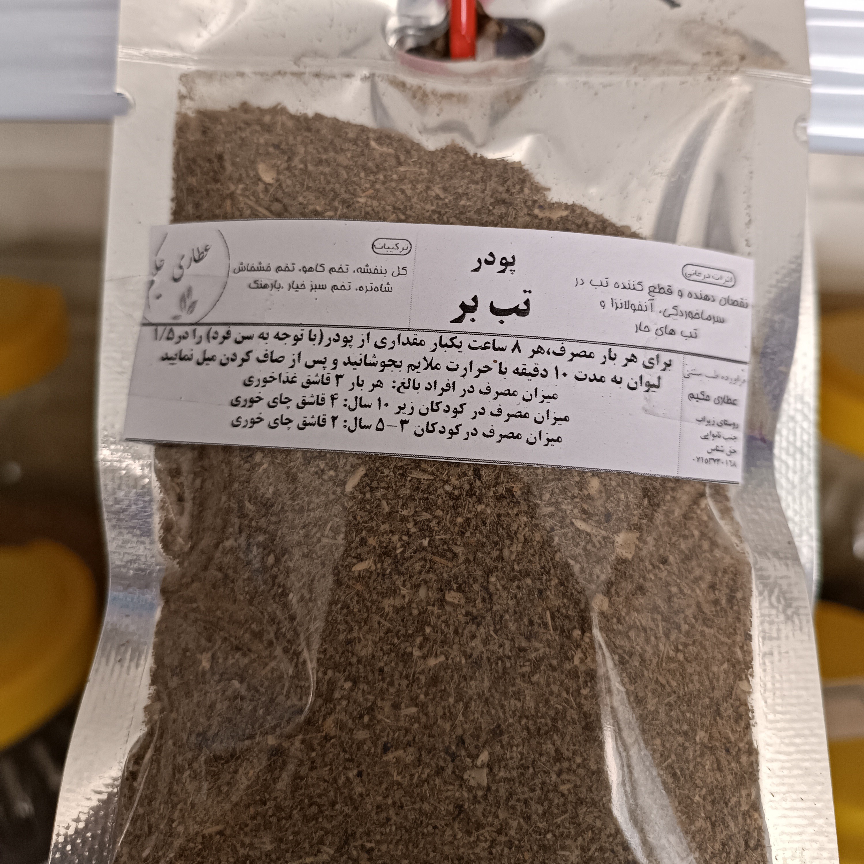 پودر تب بر، از بین برنده عفونت