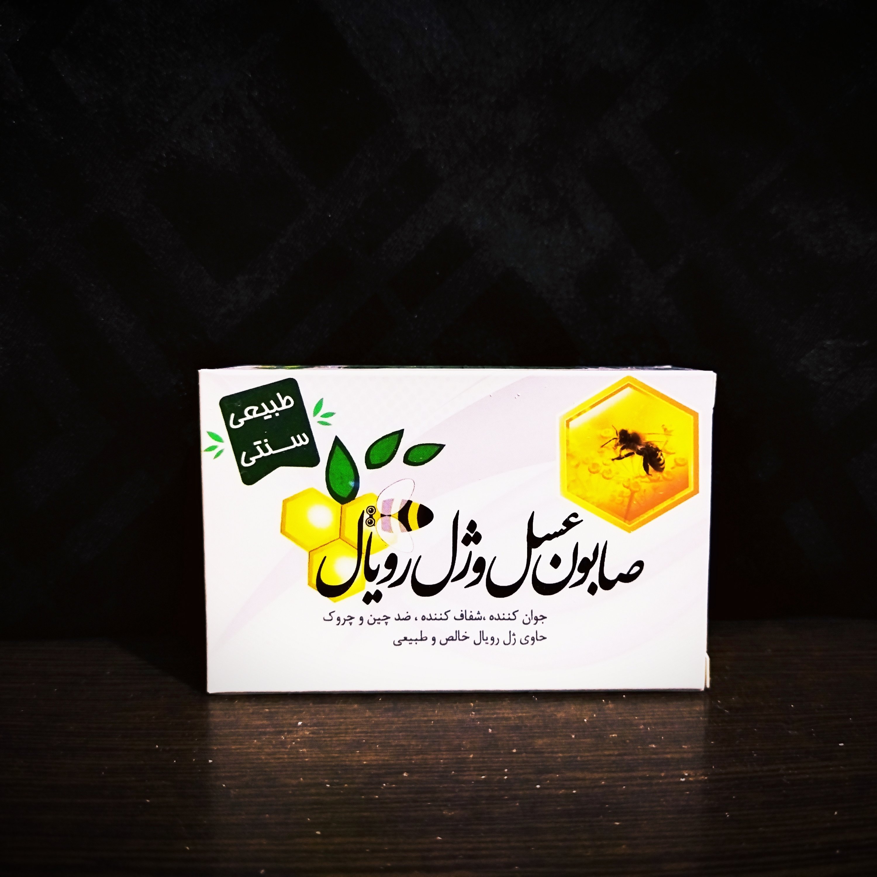 صابون عسل و ژل رویال