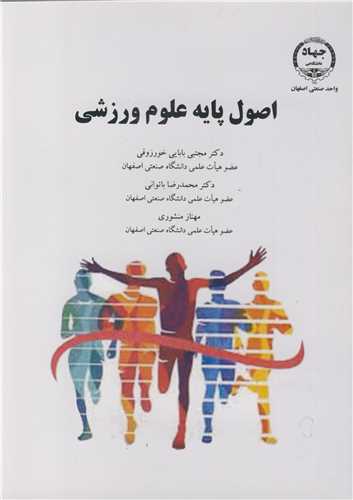 کتاب اصول پایه علوم ورزشی