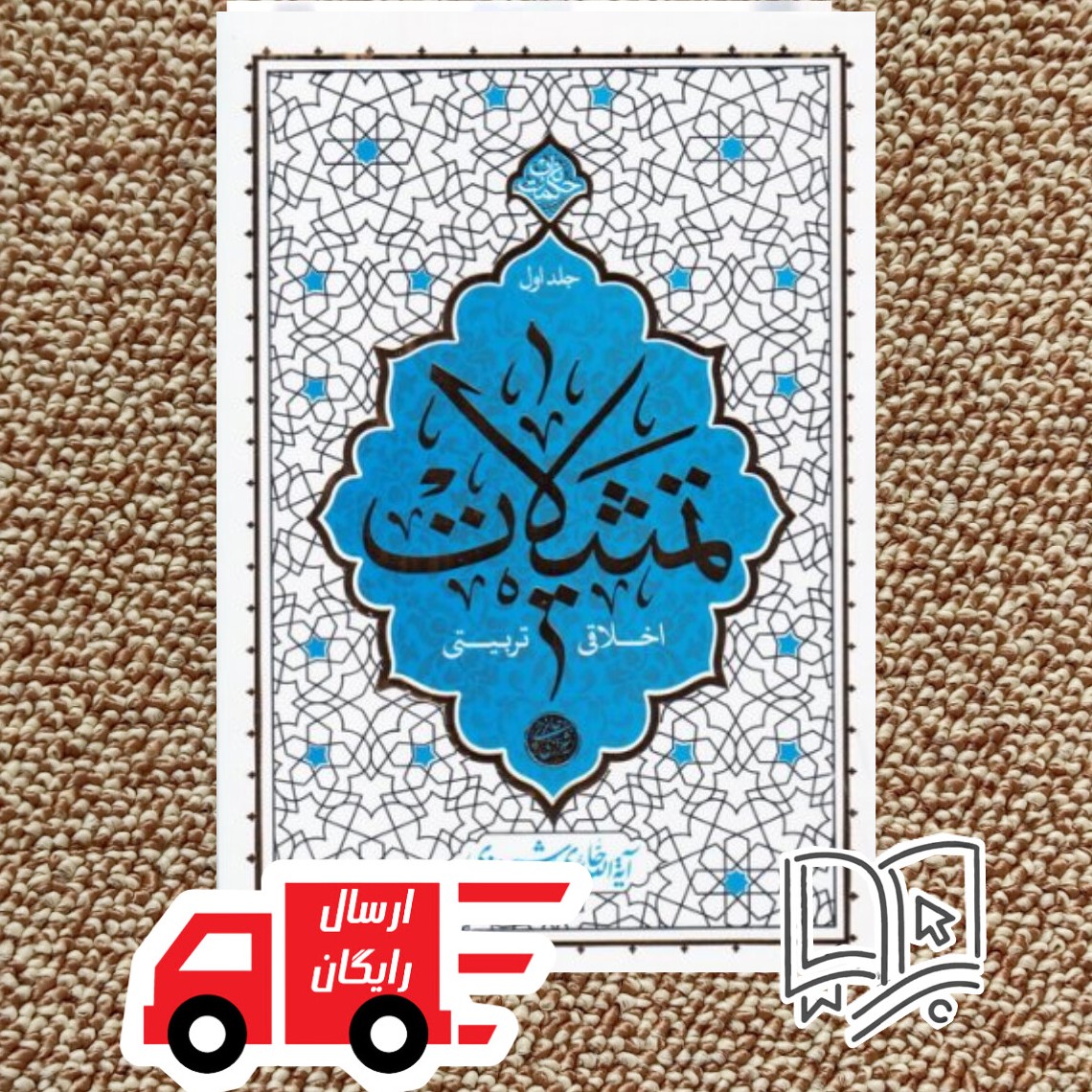 تمثیلات اخلاقی تربیتی جلد اول (استاد حائری شیرازی)