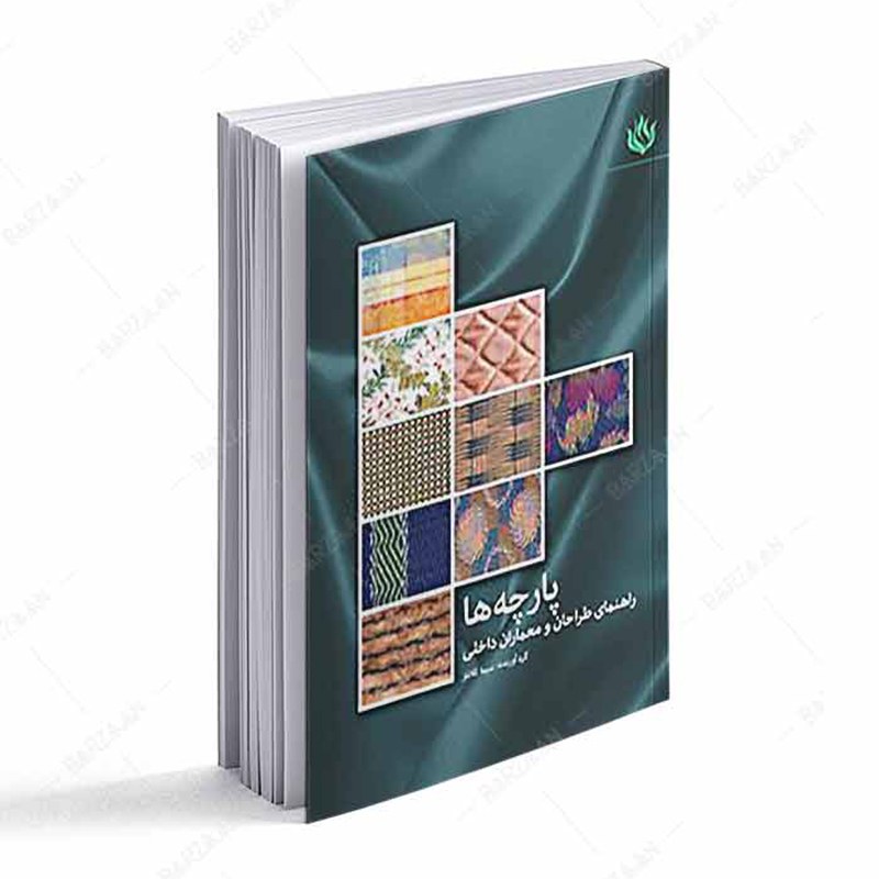 کتاب پارچه ها- راهنمای طراحان و معماران داخلی- قطع وزیری