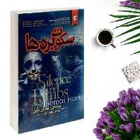 کتاب سکوت بره ها اثر توماس کین انتشارات نیک فرجام