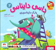 قیمت و خرید کتاب داسی دایناسی 2 اثر ناصر کشاورز | ایده بوک
