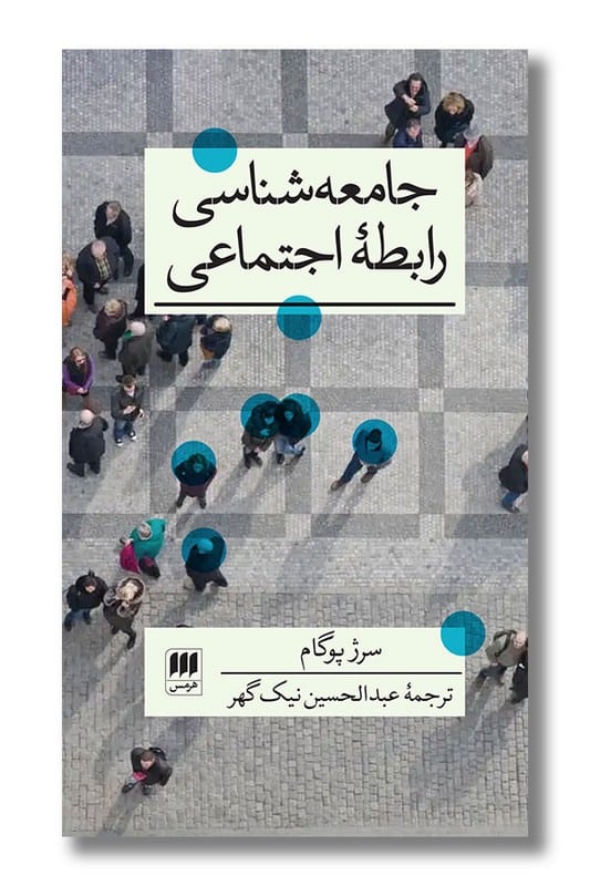 کتاب جامعه شناسی رابطه اجتماعی