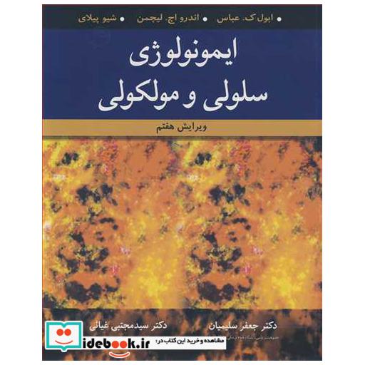 ایمونولوژی سلولی و مولکولی