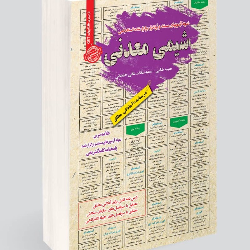 نمونه آزمونهای مستند و پرتکرار برگزار شده استخدامی شیمی معدنی
