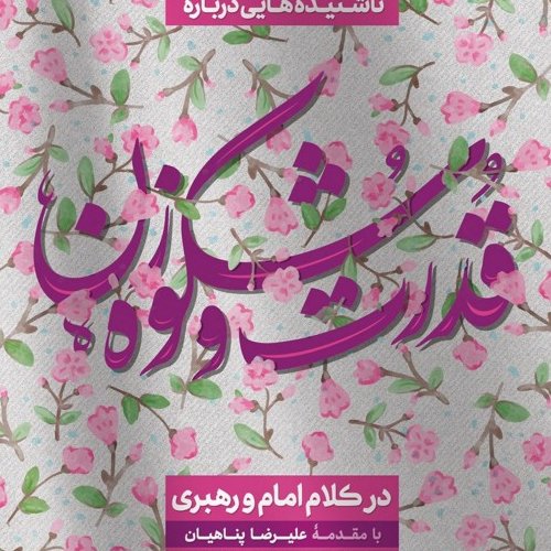 کتاب قدرت و شکوه زن