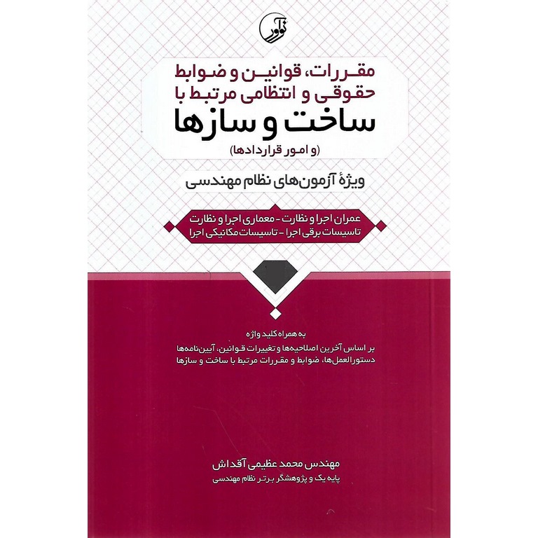 مقررات، قوانین و ضوابط حقوقی و انتظامی مرتبط با ساخت و سازها (و امور قراردادها) به همراه کلید واژه (ویژه آزمون های نظام مهندسی)